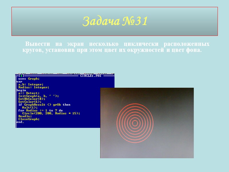 Задача №31        Вывести на экран несколько циклически